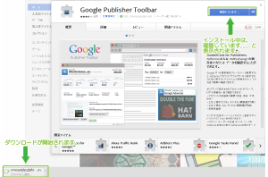 03_Google Publisher Toolbarダウンロード中